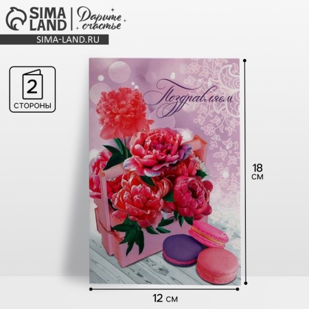 Postcard "Congratulations" Bright peonies and makaruns, 12 × 18 cm