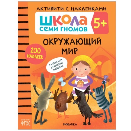 Activities with stickers. Set. 5+-3