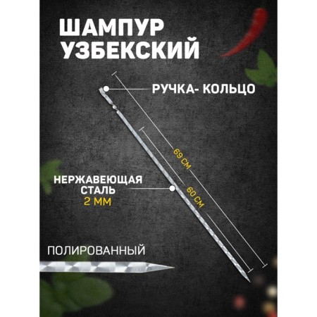 Shampoo with a handle, working length - 60 cm, width - 10 mm, thickness - 2 mm with a pattern
