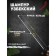 Shampoo with a handle, working length - 60 cm, width - 10 mm, thickness - 2 mm with a pattern