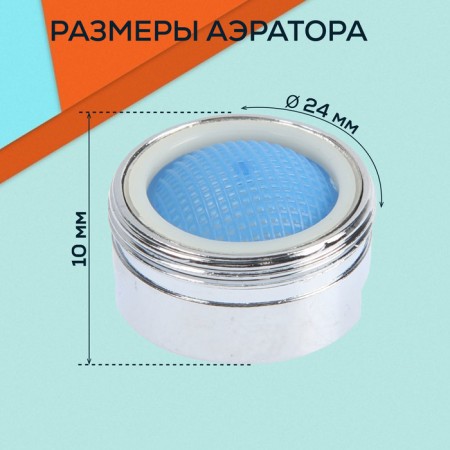 Zein aerator, outer thread, d = 24 mm, mesh metal, metal case, chromium color-1