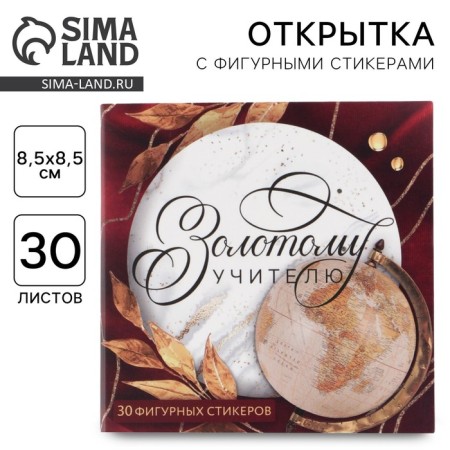 Gift postcard with stickers "Golden Teacher", 30 sheets