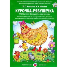 Kurochka-Ryabushechka. Wagges and conversations on pictures. Ushakova O. S., Lykova I. A. Lykova
