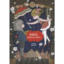 Olga, a girl from the circus. Volume 1. Lunlun Yamamoto
