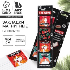 New Year. Magnetic bookmarks in the postcard “C NG, shorter”, 4 pcs