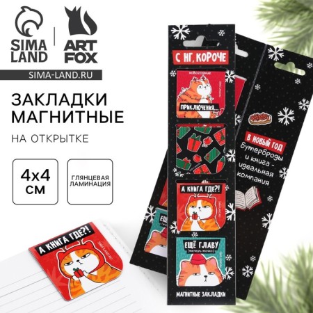 New Year. Magnetic bookmarks in the postcard “C NG, shorter”, 4 pcs