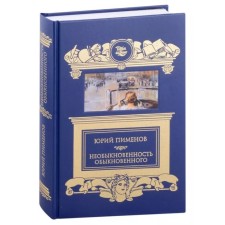 Необыкновенность обыкновенного. Пименов Ю.