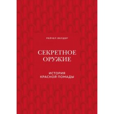 Секретное оружие. История красной помады