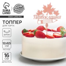 Topper for the cake wooden 