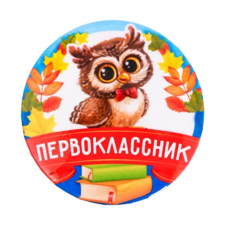 Slarly "first grader" icon, owl, d = 5.6 cm-1