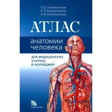 Атлас анатомии человека. Учебное пособие. Синельников Р.Д., Синельников Я.Р., Синельников А.Я.
