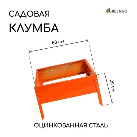 Galled flowerbed, 50 × 50 × 15 cm, orange, “quadro”, Greengo