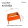 Galled flowerbed, 50 × 50 × 15 cm, orange, “quadro”, Greengo