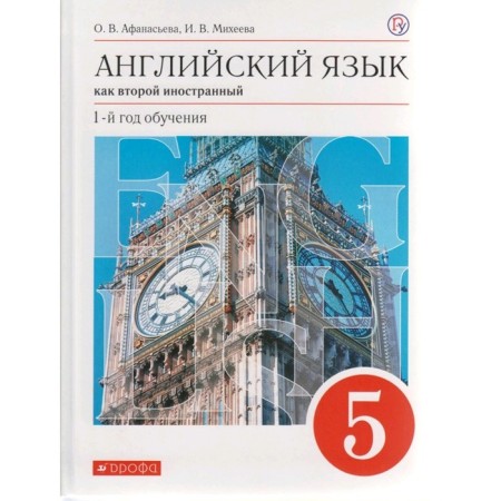 English as a second foreign language. Grade 5. 1st year of training. Textbook. Afanasyeva O.V., Mikheeva I.V.