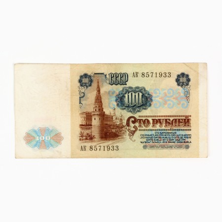 Банкнота СССР 100 рублей 1991 г.-1