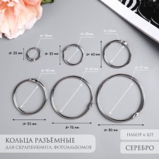 Rings for creativity (for photo albums) external d = 2, 3, 4, 5.5, 7, 8 cm set 6 pcs