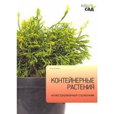 Container plants. Tichmarsh A.