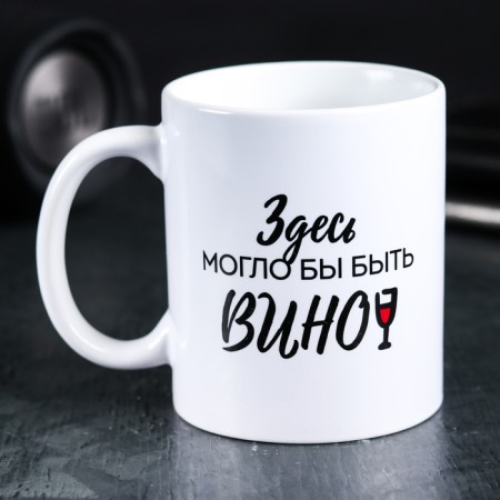 Mug "Wine could be here, 300 ml