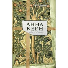 Anna Kern. Muse A. S. Pushkin. Fomina L.