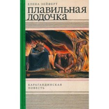 Melting boat. Karaganda story. Zeiphart E.I.
