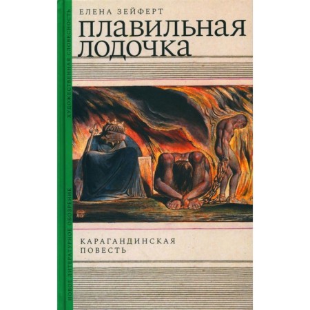 Melting boat. Karaganda story. Zeiphart E.I.