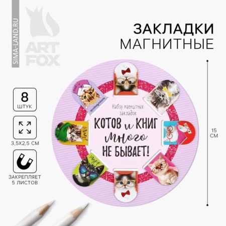 Magnetic bookmarks "cats and books do not exist many", 8 pcs.