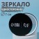 Mirror "QF", d = 7 cm, black color