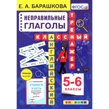 Training apparatus. GEF. English language. Cool simulator. Incorrect verbs 5-6 grade. Barashkova E.A.