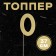 Topper in the cake "Number 0", color gold