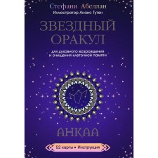 Звездный оракул Анкаа. 52 карты + инструкция. Абеллан С.