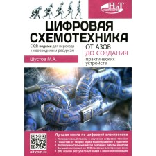 Digital circuitry. From the basics to the creation of practical devices. Shustov M.A.