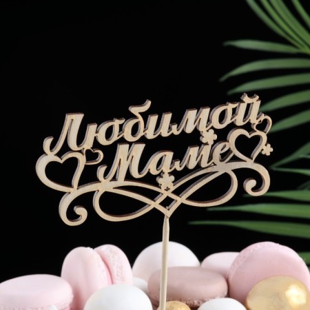 Topper "Beloved Mom", beige give beautifully