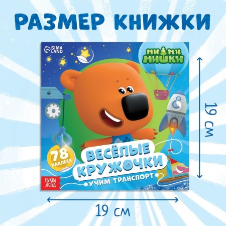 Book with croji stickers "Learning transport", 78 stickers, 19 × 19 cm, 12 pp., Mi-mi-Mimka-1