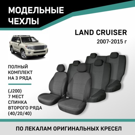 Auto-Cherkhly for Toyota Land Cruiser (J200), 2007-2015, back 2 rows 40/20/40, 7 seats, Jacquard 10411
