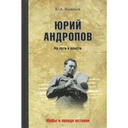 Yuri Andropov. On the way to power. Vasiliev Yu.