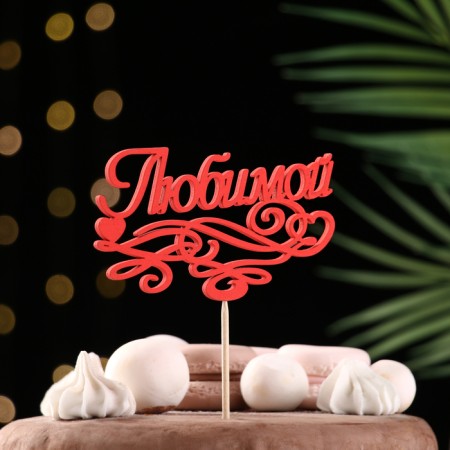 Topper Assorted "beloved", 1 pc., In the packing of 7 different toppers, give beautifully-2