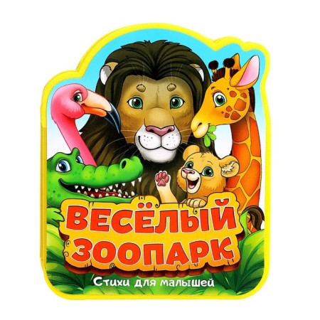 Soft book-accordion EVA "Funny Zoo" Poems, 12 p.