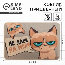 The mature rug “Don’t crush me!”, 40 x 60 cm