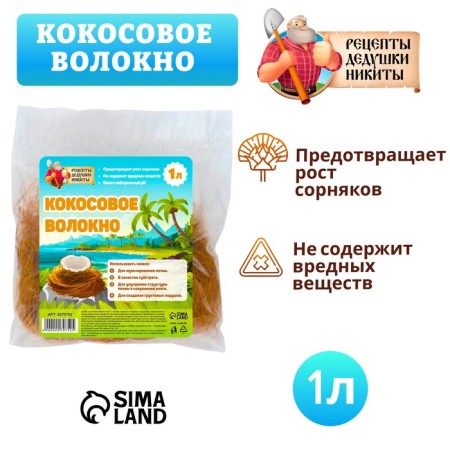 Кокосовое волокно "Рецепты Дедушки Никиты", 1 л-3