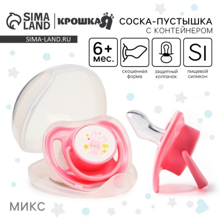 Orthodontic dummy nipple, silicone, 6+, with a cap in a container, color mix