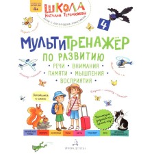 Multipleener for the development of speech of the attention of the memory of the thinking of perception. Part 4. 3rd edition, stereotypical. Teremkova A.E.