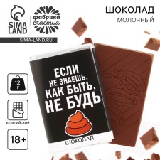 Шоколад молочный «Если не знаешь как быть», 12 г. (18+)