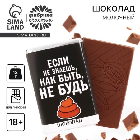 Milk chocolate “If you don't know what to do”, 12 g. (18+)