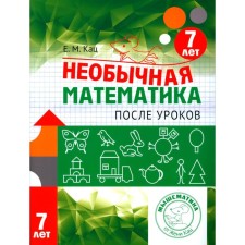 Unusual mathematics after lessons. For children 7 years old. Katz E.M.