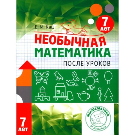 Unusual mathematics after lessons. For children 7 years old. Katz E.M.