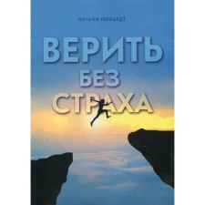 Believe without fear. Gerhardt I.