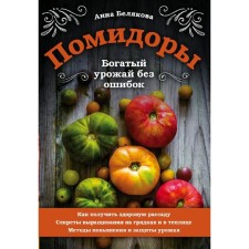 Tomatoes. Rich harvest without errors