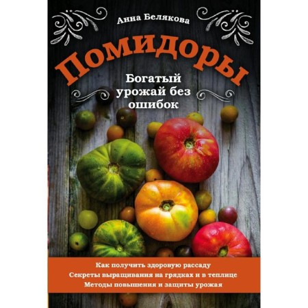 Tomatoes. Rich harvest without errors