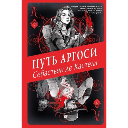 Путь аргоси (#7). де Кастелл С.