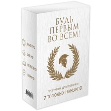 Будь первым во всём! Программа для прокачки 7 топовых навыков. Манн С., Форсит П., Стокдейл С.